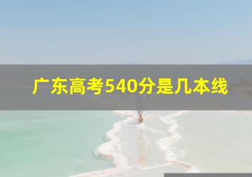 广东高考540分是几本线