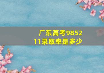 广东高考985211录取率是多少