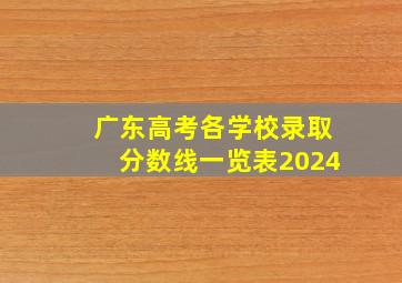 广东高考各学校录取分数线一览表2024