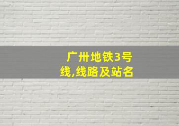 广卅地铁3号线,线路及站名