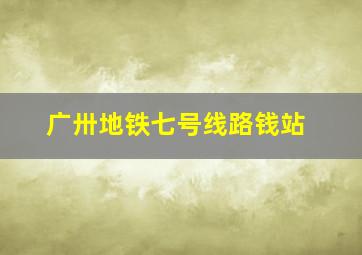 广卅地铁七号线路钱站