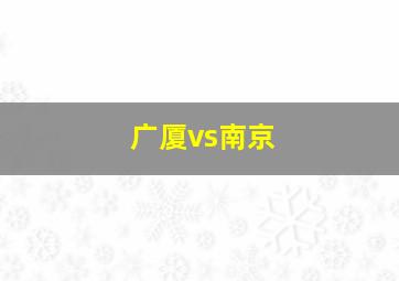 广厦vs南京