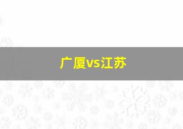 广厦vs江苏