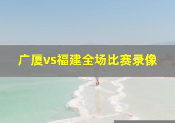 广厦vs福建全场比赛录像