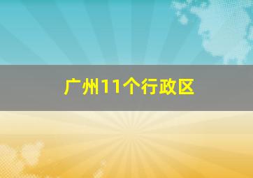 广州11个行政区