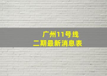 广州11号线二期最新消息表