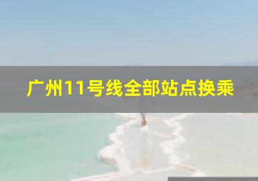 广州11号线全部站点换乘