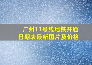 广州11号线地铁开通日期表最新图片及价格