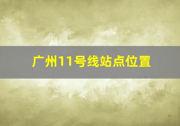 广州11号线站点位置