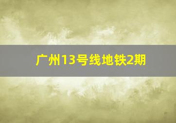 广州13号线地铁2期