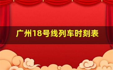 广州18号线列车时刻表