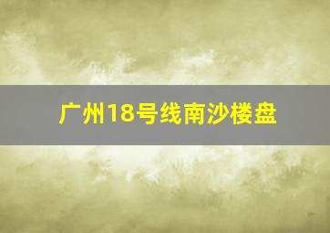 广州18号线南沙楼盘