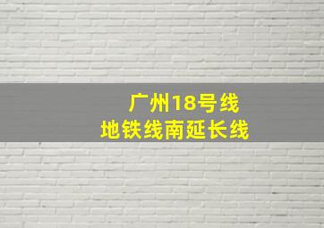 广州18号线地铁线南延长线