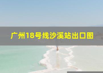 广州18号线沙溪站出口图