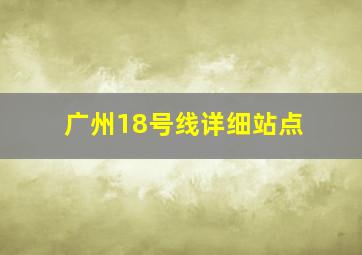 广州18号线详细站点