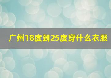 广州18度到25度穿什么衣服