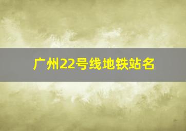 广州22号线地铁站名