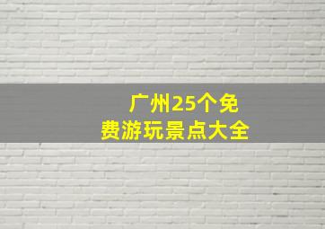 广州25个免费游玩景点大全