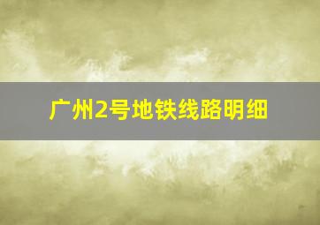 广州2号地铁线路明细