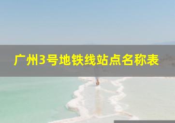 广州3号地铁线站点名称表