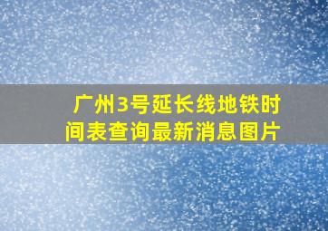 广州3号延长线地铁时间表查询最新消息图片