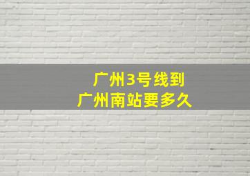 广州3号线到广州南站要多久