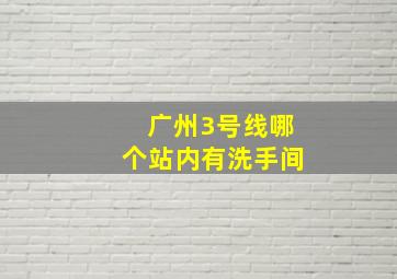 广州3号线哪个站内有洗手间