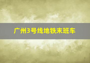 广州3号线地铁末班车