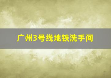 广州3号线地铁洗手间