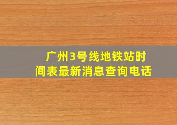 广州3号线地铁站时间表最新消息查询电话