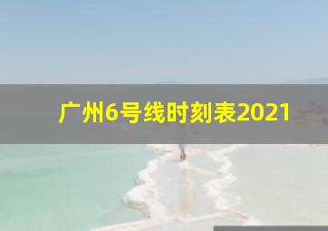 广州6号线时刻表2021