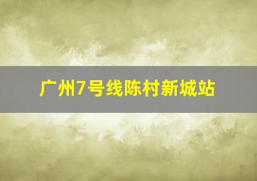 广州7号线陈村新城站