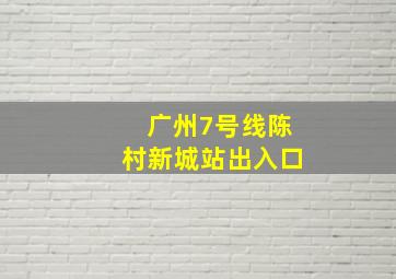 广州7号线陈村新城站出入口