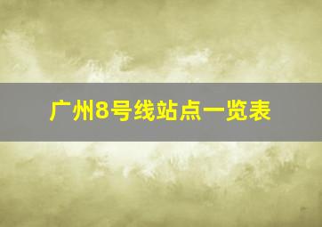 广州8号线站点一览表