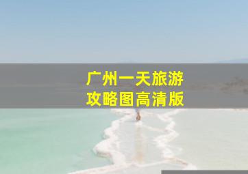 广州一天旅游攻略图高清版