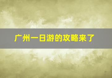 广州一日游的攻略来了