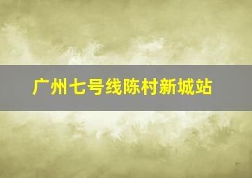 广州七号线陈村新城站