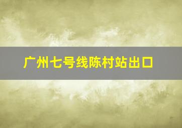 广州七号线陈村站出口