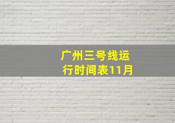 广州三号线运行时间表11月