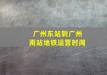 广州东站到广州南站地铁运营时间