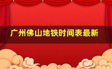 广州佛山地铁时间表最新