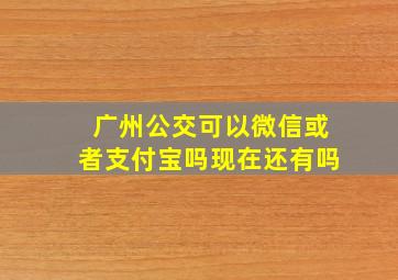 广州公交可以微信或者支付宝吗现在还有吗