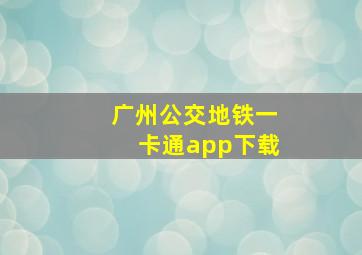 广州公交地铁一卡通app下载