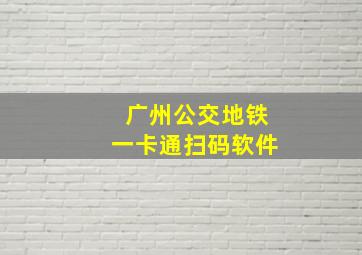 广州公交地铁一卡通扫码软件