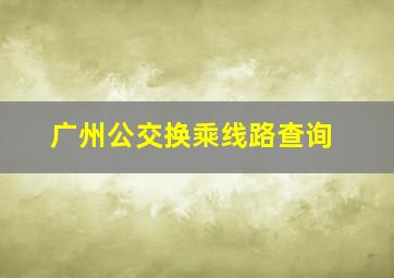 广州公交换乘线路查询