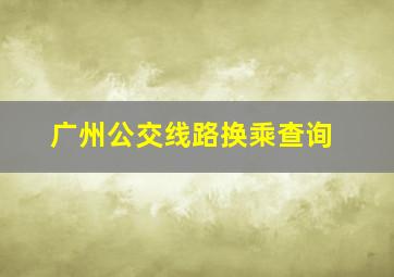 广州公交线路换乘查询