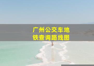 广州公交车地铁查询路线图