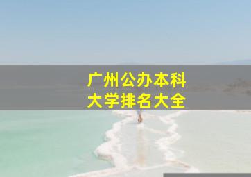 广州公办本科大学排名大全