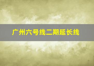 广州六号线二期延长线