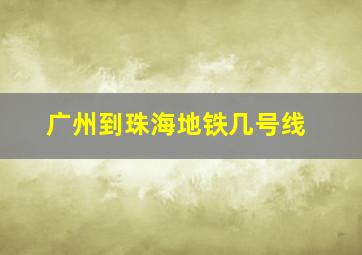 广州到珠海地铁几号线